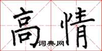 何伯昌高情楷書怎么寫