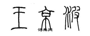 陳墨王京波篆書個性簽名怎么寫