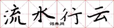 周炳元流水行雲楷書怎么寫