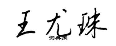 王正良王尤珠行書個性簽名怎么寫