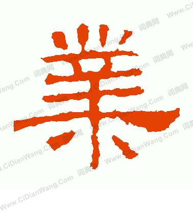 華山神廟碑寫的業