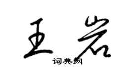 梁錦英王岩草書個性簽名怎么寫