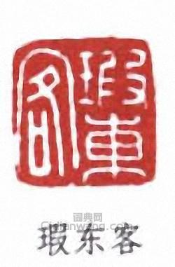 鄭文焯的篆刻印章瑕東客