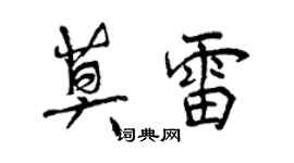 曾慶福莫雷行書個性簽名怎么寫