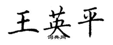 丁謙王英平楷書個性簽名怎么寫