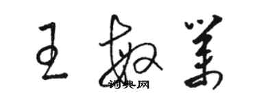 駱恆光王敏業草書個性簽名怎么寫