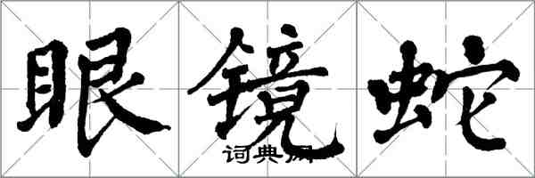翁闓運眼鏡蛇楷書怎么寫