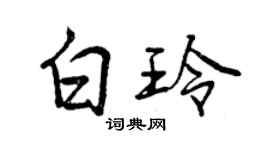 曾慶福白玲行書個性簽名怎么寫