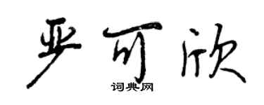 曾慶福嚴可欣行書個性簽名怎么寫