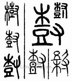 “樹”篆刻印章