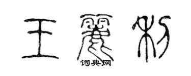 陳聲遠王麗利篆書個性簽名怎么寫