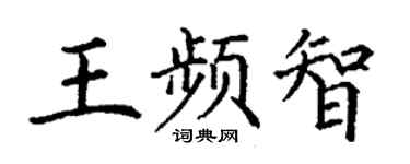 丁謙王頻智楷書個性簽名怎么寫