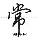 田英章寫的硬筆行書常