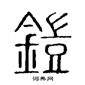 說文解字寫的鎧