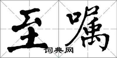 翁闓運至囑楷書怎么寫