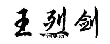 胡問遂王烈劍行書個性簽名怎么寫