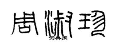 曾慶福周淑珍篆書個性簽名怎么寫