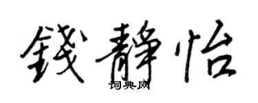 王正良錢靜怡行書個性簽名怎么寫