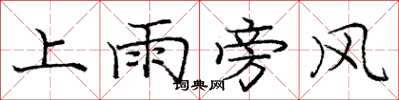 龐中華上雨旁風楷書怎么寫