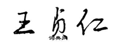曾慶福王貞仁行書個性簽名怎么寫
