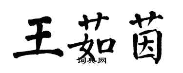 翁闓運王茹茵楷書個性簽名怎么寫