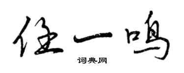 曾慶福任一鳴行書個性簽名怎么寫