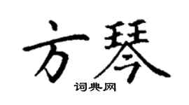 丁謙方琴楷書個性簽名怎么寫