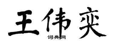 翁闓運王偉奕楷書個性簽名怎么寫