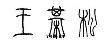 陳墨王棋松篆書個性簽名怎么寫