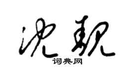 梁錦英沈靚草書個性簽名怎么寫