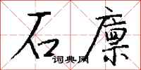 錢沛雲石廩行書怎么寫