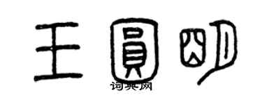 曾慶福王圓明篆書個性簽名怎么寫