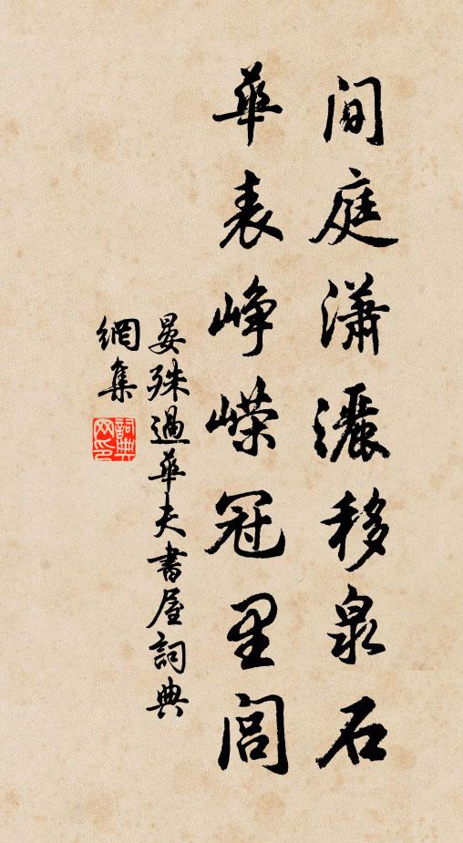 山當晝枕石床穩,泉落夜窗煙樹深 詩詞名句