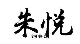 胡問遂朱悅行書個性簽名怎么寫