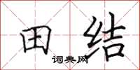 田英章田結楷書怎么寫