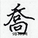 張標寫的硬筆楷書喬