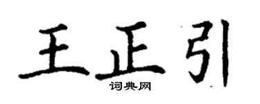 丁謙王正引楷書個性簽名怎么寫