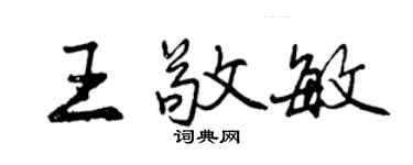 曾慶福王敬敏行書個性簽名怎么寫