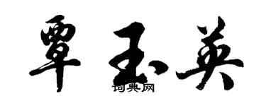 胡問遂覃玉英行書個性簽名怎么寫