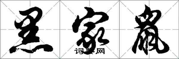 胡問遂黑家鼠行書怎么寫