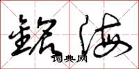 曾慶福銘海草書怎么寫