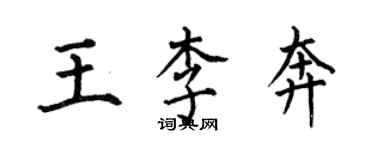 何伯昌王李奔楷書個性簽名怎么寫