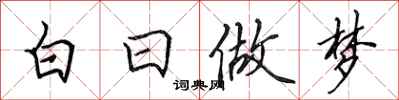 田英章白日做夢行書怎么寫