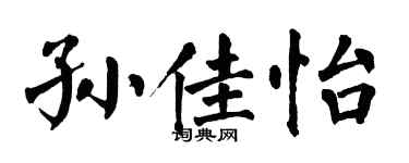 翁闓運孫佳怡楷書個性簽名怎么寫