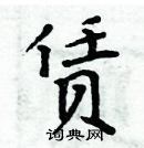 周炳元寫的硬筆楷書賃