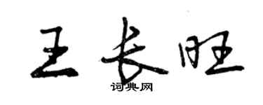 曾慶福王長旺行書個性簽名怎么寫