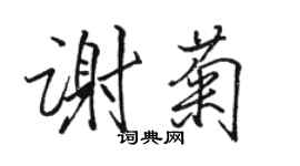 駱恆光謝菊行書個性簽名怎么寫