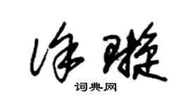朱錫榮徐璇草書個性簽名怎么寫