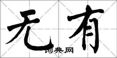 翁闓運無有楷書怎么寫