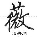 田英章寫的硬筆行書薇